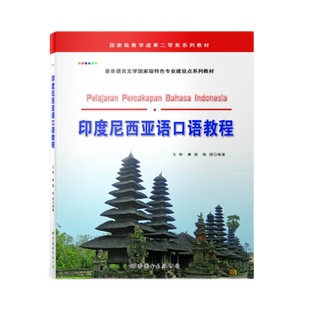 印度尼西亚语口语教程(附音频)王辉编著印度尼西亚口语会话教程实用语言印尼语零基础自学入门教辅教材外语书籍世界图书出版公司