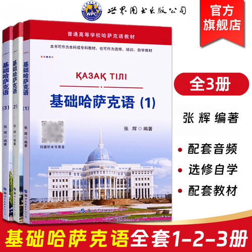 基础哈萨克语123全三册附音频