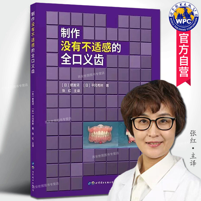 制作没有不适感的全口义齿堤嵩词