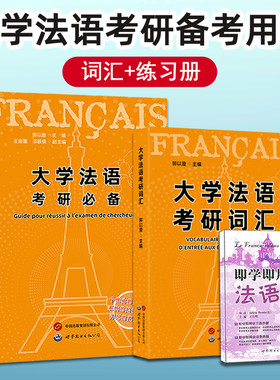 大学法语考研必备+新版考研词汇