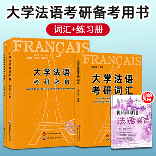 《大学法语考研必备+考研词汇》郭以澄法语研究生考试辅导书法语二外考试大学法语词汇书法语专业研究生入学考试用书习题集模拟题