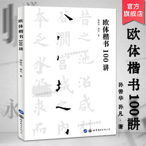 正版包邮 欧体楷书100讲(新版)孙善华,孙凡编著欧阳询楷书教程欧体书法理论欧楷毛笔字帖楷书初学者练字入门研习教程 世界图书出版