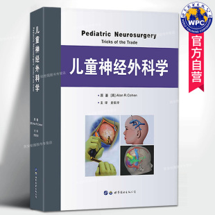 史航宇译 小儿神经外科学 小儿神经外科疾病诊断治疗及手术 正版 世界图书出版 儿童神经外科学 儿童医院儿科医生参考医学书籍 包邮