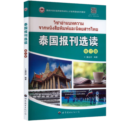 泰国报刊选读(修订版) 潘远洋编著 国家非通用语种泰语专业本科人才培养系列教材基础泰语教程泰语学习教材阅读书籍 世界图书出版