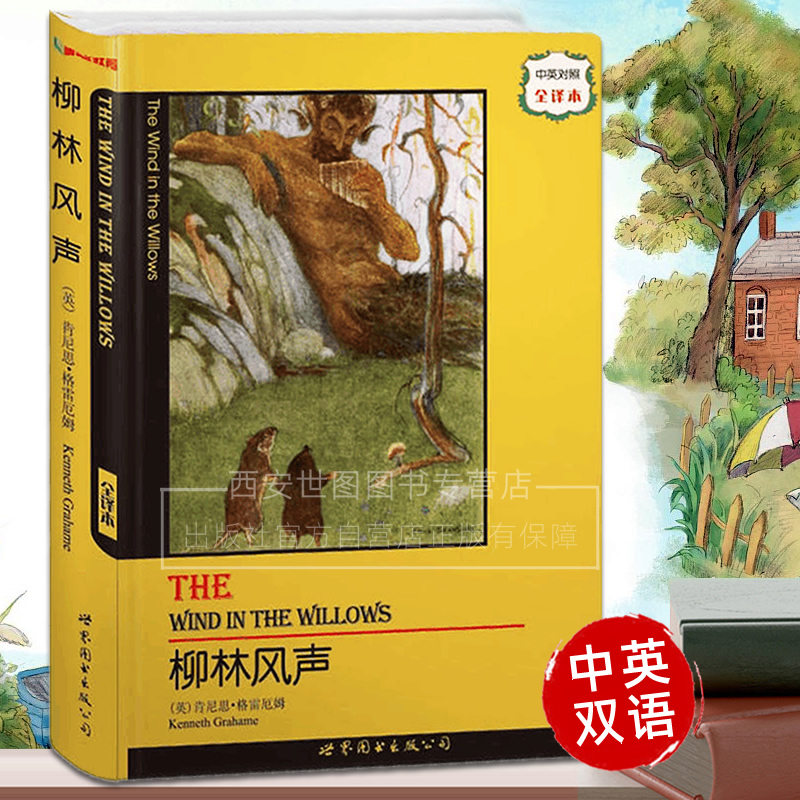 柳林风声(中英对照双语版无删减)英文原版小说格雷厄姆著双语读物经典外国文学名著世界经典名著外国文学小说书籍世界图书出版公司