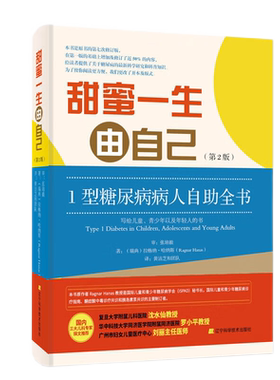 甜密一生由自己1型糖尿病自助书