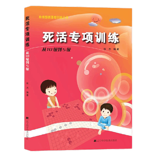 围棋死活专项训练从10级到5级张杰围棋死活专项训练习题初学者少儿棋谱初级教程速成实战教材进阶读本教学围棋书入门辽宁科技出版