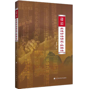 吴述诊法研究抓独法吴雄志主编伤寒论金匮要略抓独法概论太阳病少阳病阳明太阴少阴厥阴病劳复中药方剂论述中医学书籍辽宁科技出版