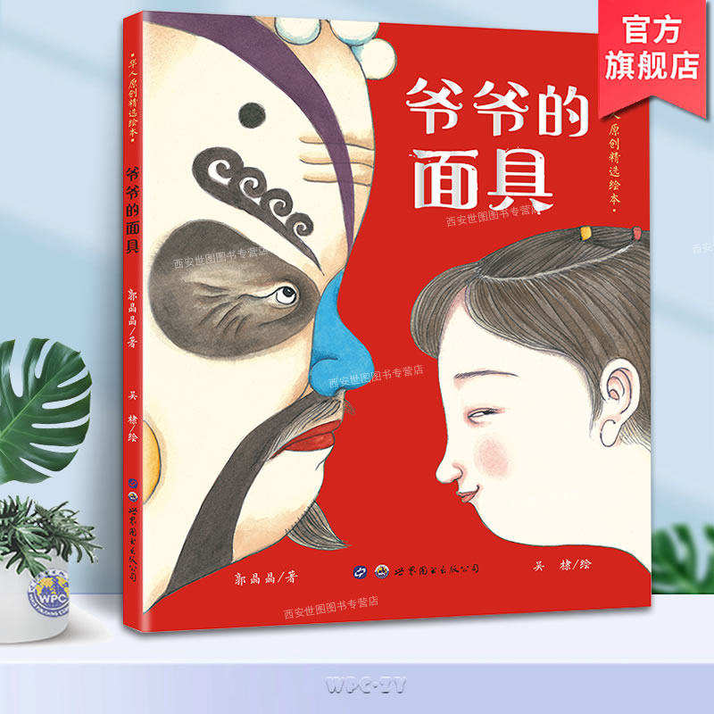 爷爷的面具 郭晶晶著吴棣绘 中国传统历史文化京剧脸谱面具绘本隔代亲情成长传承暖心故事中国年绘本儿童图画书 世界图书出版公司图片