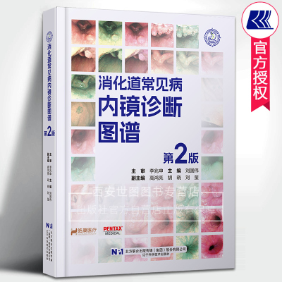消化道常见病内镜诊断图谱(第2版) 李兆申主审刘国伟主编临床医学消化科常见病诊断治疗教程书消化内科学书籍 辽宁科学技术出版社