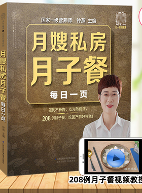 月嫂私房月子餐每日一页(附视频)钟燕编著 208例月子餐42天食谱催乳不长肉孕期书产后瘦身饮食营养月子餐食谱月子病食疗孕产书籍