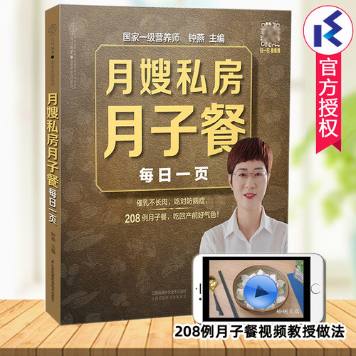 私房月子餐每日一页视频钟燕编著