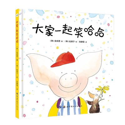 大家一起笑哈哈精装硬壳绘本