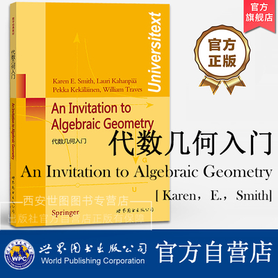 代数几何入门(英文版) An Invitation to Algebraic Geometry [美] Karen,E.Smith 著 代数几何基础理论数学教材 世界图书出版公司