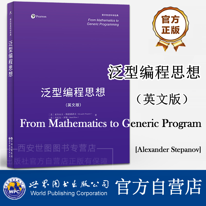 泛型编程思想(英文版)From Mathematics to Generic Programming 亚历山大·斯捷潘诺夫著 计算机软件工程及软件编程方法学书籍