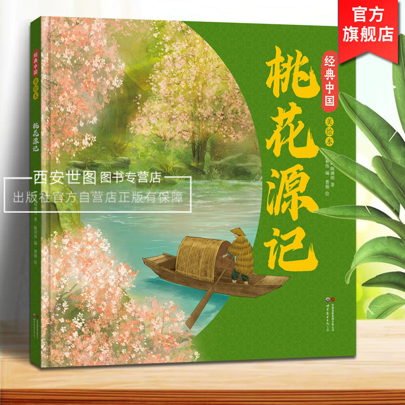 经典中国美绘本桃花源记 陶渊明著曹锦绘少年儿童诗歌文学美学启蒙