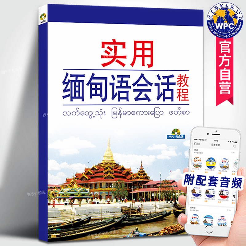 实用缅甸语会话教程附配套音频唐秀现,欧江玲编著缅甸语口语教材实用缅甸语教程缅甸语语音会话日常用语自学入门书籍世界图书出版属于什么档次？
