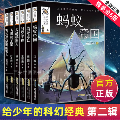 给少年的科幻经典第二辑蚂蚁帝国大战机器人科幻系列小说雨果星云奖作者小说畅销书小学生课外推荐阅读儿童文学青少年科幻故事小说