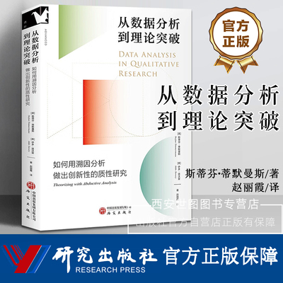 从数据分析到理论突破如何用溯因分析做出创新性的质性研究 斯蒂芬·蒂默曼斯/著 新方法论体系研究生质性方法核心读物 研究出版社