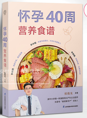 怀孕40周营养食谱 怀孕妇食谱书籍大全怀孕期备孕营养书孕妈妈饮食保健胎教孕期食谱书孕妈妈书孕妇饮食不宜孕妇菜谱书籍江苏凤凰