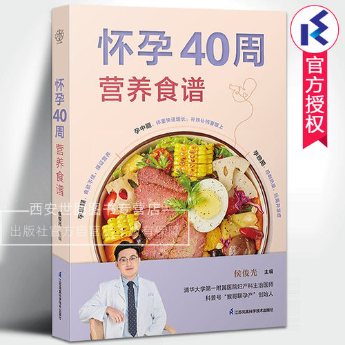 怀孕40周营养食谱 怀孕妇食谱书籍大全怀孕期备孕营养书孕妈妈饮食保健胎教孕期食谱书孕妈妈书孕妇饮食不宜孕妇菜谱书籍江苏凤凰