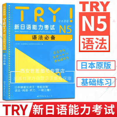 TRY新日语能力考试N5语法必备扫码听书ABK编著日本原版引进JLPT考试备考用书日语级别考试语法阅读听力专项训练书世界图书出版公司