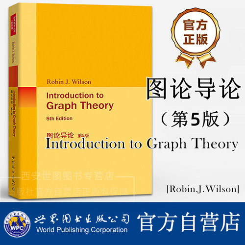图论导论第5版(英文版) Introduction to Graph Theory R.J.威尔逊 图论入门书图论基本知识横贯拟阵组合数学知识世界图书出版公司