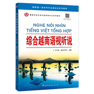 综合越南语视听说(附音视频) 韦凡州,郑月兰编著 越南经济社会文化法律科技越南语专业高校教材越南语自学用书 世界图书出版公司