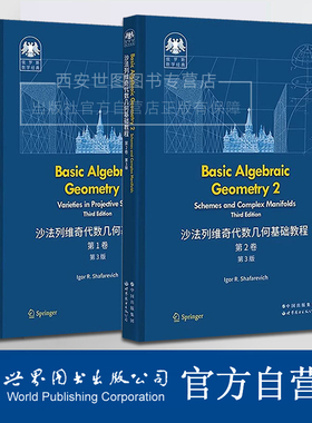 沙法列维奇代数几何基础教程第3版第1+2卷Basic Algebraic Geometry代数几何俄罗斯数学经典射影空间中簇概形和复流形世界图书出版