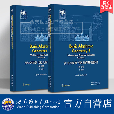 沙法列维奇代数几何基础教程第3版第1+2卷Basic Algebraic Geometry代数几何俄罗斯数学经典射影空间中簇概形和复流形世界图书出版