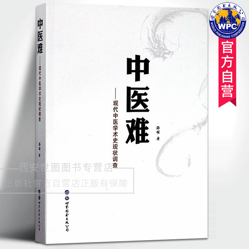 正版包邮 中医难现代中医学术史现状调查 路辉著 近现代中医学术发展研究中西医分析中国医学书籍 世界图书出版公司