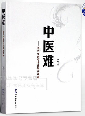 正版包邮 中医难现代中医学术史现状调查 路辉著 近现代中医学术发展研究中西医分析中国医学书籍 世界图书出版公司