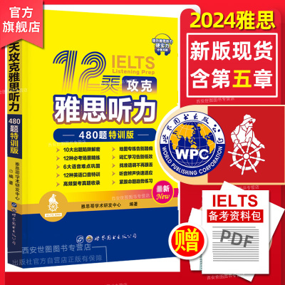 2024新版雅思12攻克听力480特训