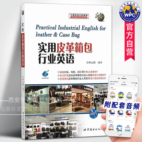 实用皮革箱包行业英语(附音频)林远鹏编著外贸英语商务谈判贸易出口行业英语书皮革箱包销售人员英语会话能力培训书世界图书出版