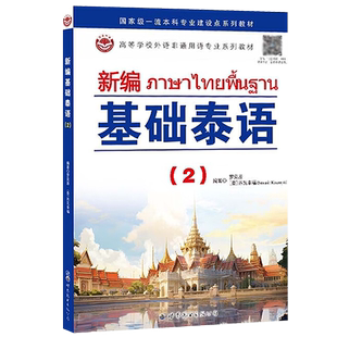 新编基础泰语(2) 罗奕原,苏瓦幸福编著 基础泰语修订版高校外语非通用语专业教材泰语教辅教材泰国语言学习书籍 世界图书出版公司