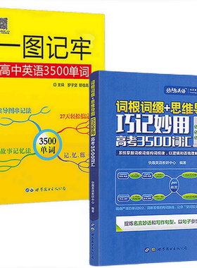 高考英语3500词汇巧记妙用