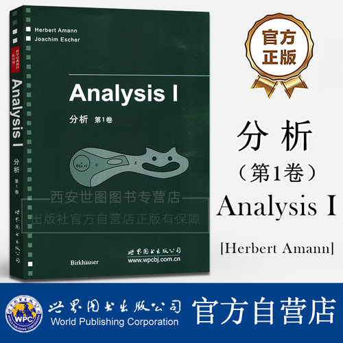 分析第1卷(英文版) Analysis I 数学经典教材 Herbert Amann，Joachim Escher 世界图书出版公司