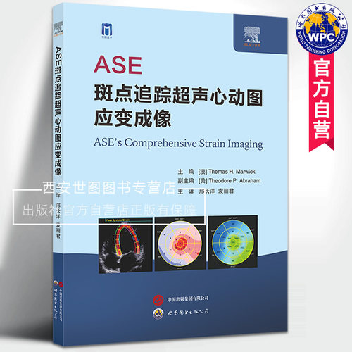 ASE斑点追踪超声心动图应变成像