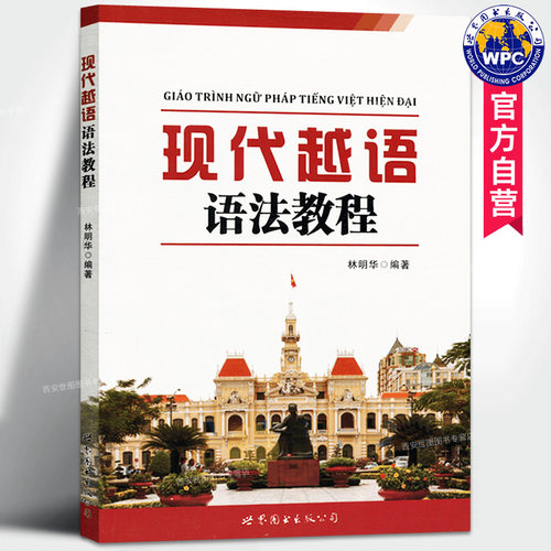 现代越语语法教程林明华编著