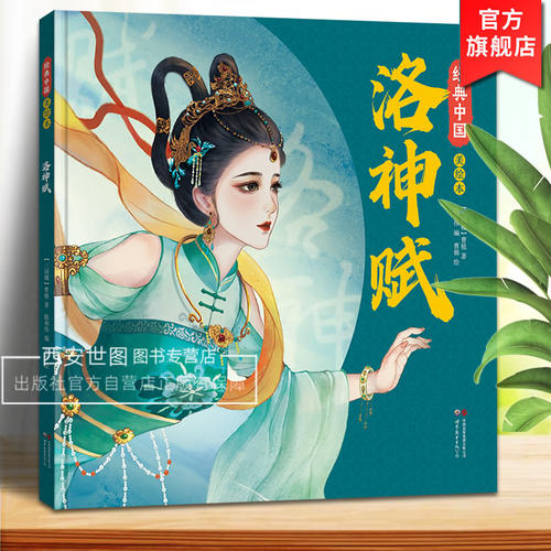 经典中国美绘本洛神赋国风绘本