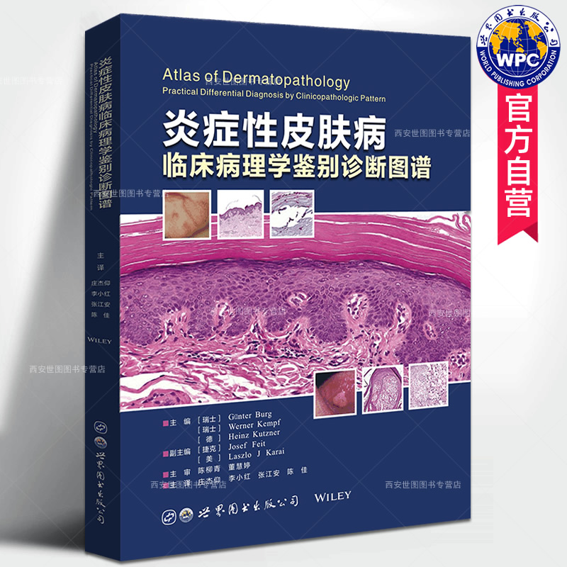 炎症性皮肤病临床病理学鉴别图谱