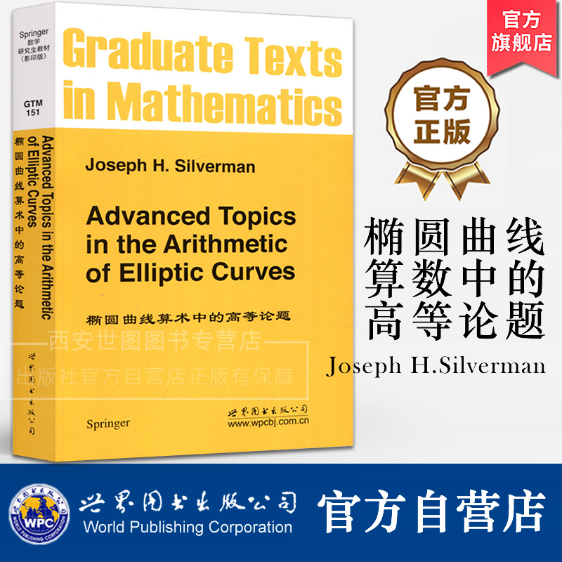 GTM151椭圆曲线算术中的高等论题英文版Advanced Topics in the Arithmetic of Elliptic Curves数学专业研究生教材世界图书出版