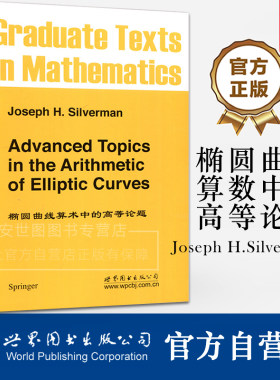 GTM151椭圆曲线算术中的高等论题英文版Advanced Topics in the Arithmetic of Elliptic Curves数学专业研究生教材世界图书出版