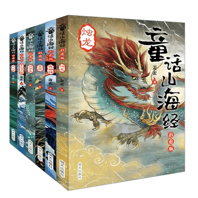 正版包邮 童话山海经彩图儿童版四年级阅读全6册非注音写给孩子的山海经小学生课外阅读书中国古代神话故事国学经典书籍明天出版社