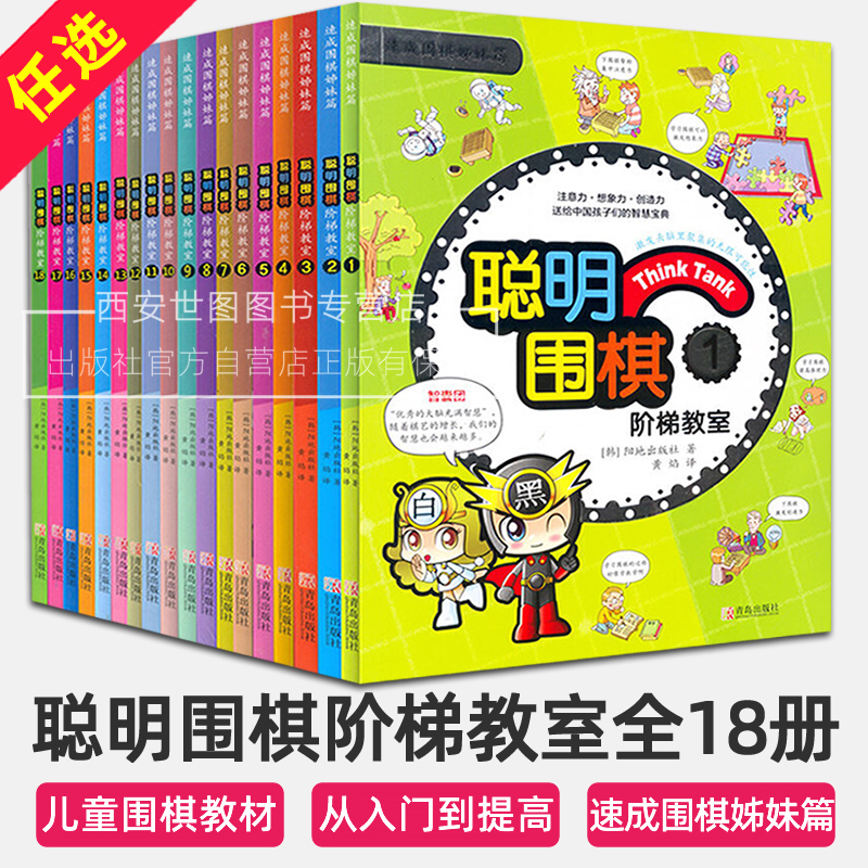 聪明围棋阶梯教室1-18册(任选)儿童围棋入门教材初学者零基础儿童围棋书漫画趣味围棋速成基础知识大全习题册围棋谱书青岛出版社