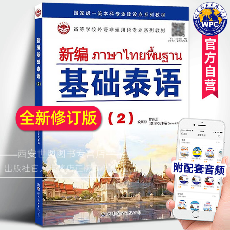 新编基础泰语(2)罗奕原编著