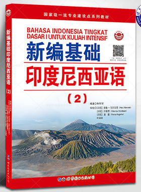 新编基础印度尼西亚语(2)朱刚琴编著 印尼语自学习入门高校印度尼西亚语教辅用书印尼语法阅读语言学习外语书籍 世界图书出版公司