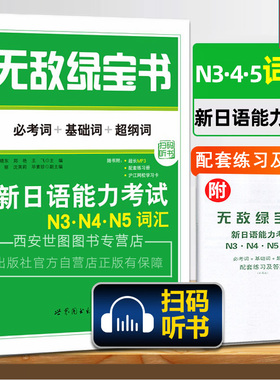无敌绿宝书n3n4n5词汇新日语能力考试必考词+基础词+超纲词附音频JLPT日语等级考试用书日语词汇书李晓东主编世界图书出版公司