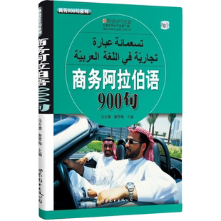 商务阿拉伯语900句(附音频)马吉德,唐雪梅主编阿拉伯语经贸合作商务谈判句型词汇对话阿拉伯口语词汇交际礼仪知识世界图书出版公司