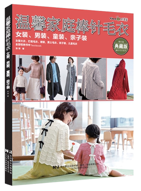 温馨家庭棒针毛衣女装男装童装亲子装 织美堂张翠主编 女装大衣打底毛衣裙子男士毛衣儿童毛衣手工棒针编织书籍 辽宁科技出版社